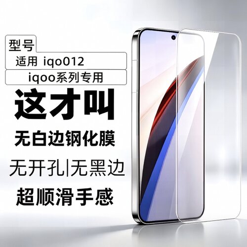 适用IQOO12钢化膜11手机贴膜iQOONeo8无白边10无黑边无开孔防指纹抗指纹NEO9电竞游戏8防爆全屏覆盖7屏保护膜