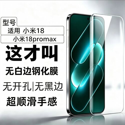 适用小米18钢化膜小米18pro全屏覆盖无黑边小米18promax手机贴膜高清防指纹防爆玻璃膜无孔