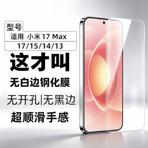 小米17151413钢化膜高清