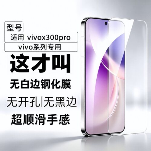 适用vivox300钢化膜vivo x300pro手机膜x200s超声波屏幕无黑边指纹s50新款s30保护x200promini的全屏高清防爆