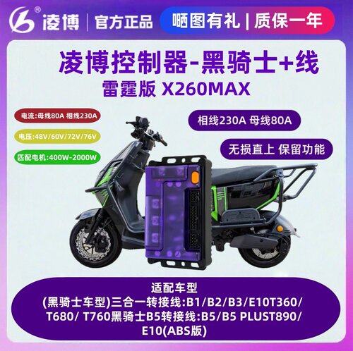 凌博控制器X260MAX黑骑士电动车B1/B2/B3/E10T360/T680/T760