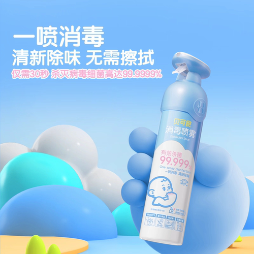 【消毒喷雾】贝可食婴幼儿室内消毒杀菌祛味宝宝房消毒婴儿床杀菌