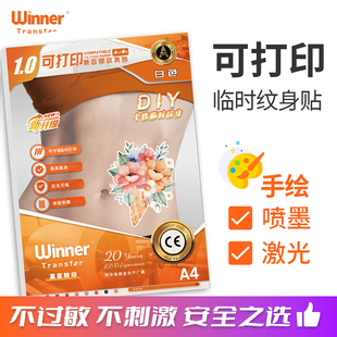 WT赢家转印 白色纹身贴纸喷墨激光打印DIY可手绘纹身纸水转印纸A4
