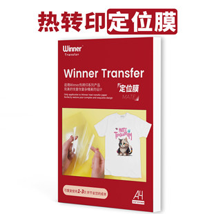 WT赢家转印 热转印定位膜转印纸定位膜热转印转移膜烫画定位膜