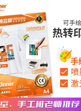 WT赢家转印  A4喷墨激光热转印纸画室手工DIY可打印可手绘烫画纸