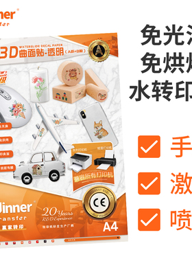 WT赢家转印 水转印纸膜纸免烘烤免光油透明水转印纸激光a4水转印