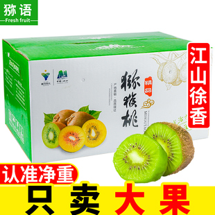 猕语正宗江山徐香弥猕猴桃大果新鲜水果整箱5斤绿心现摘奇异果