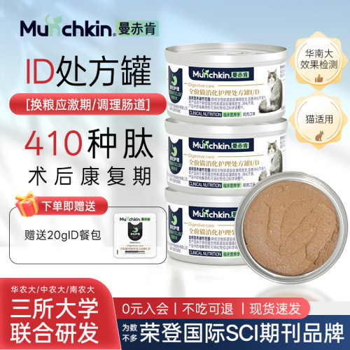 曼赤肯胃肠道处方罐头ID猫罐头