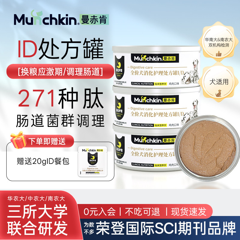 曼赤肯ID处方罐头狗肠道调理易消化护理湿粮增肥发腮狗粮营养补充