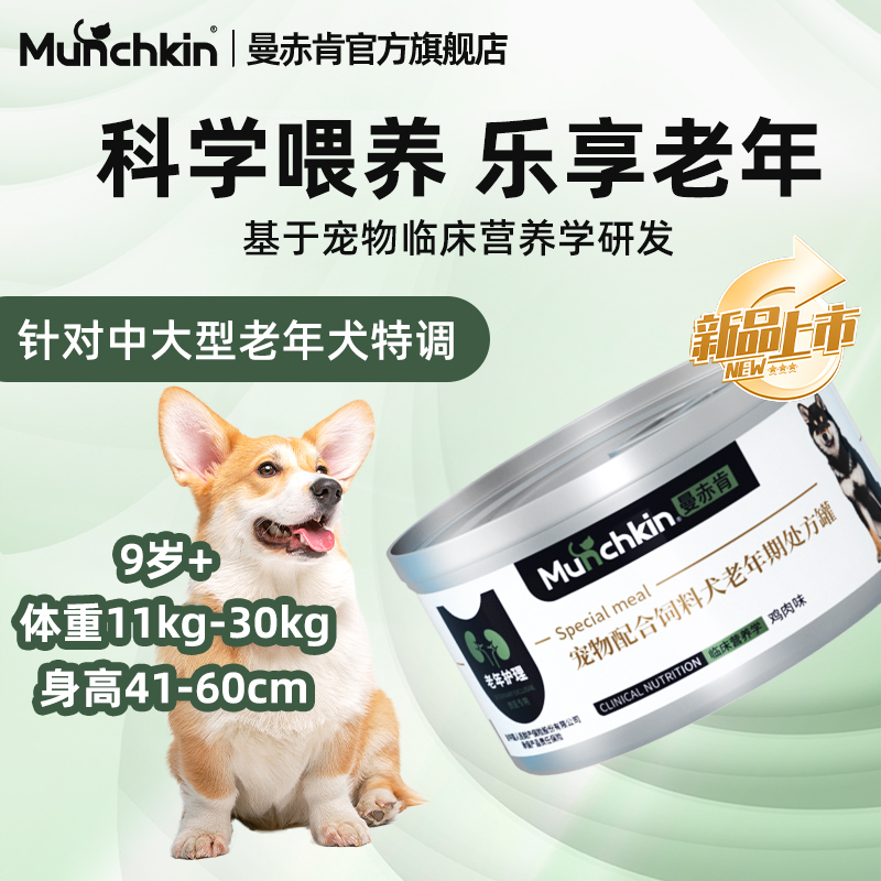 曼赤肯中型犬老年狗处方罐头