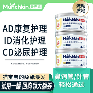 【天猫U先】曼赤肯ID流质猫咪处方罐头绝育术后泌尿猫粮试吃