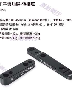 公路车直装碟刹转换座140/160mm底座 平装式FM夹器前后转接座油碟