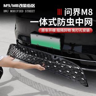 适用问界M8防虫网可拆卸前脸中网外观黑化改装 件专用汽车配件用品