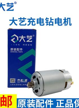 大艺原装电机1006/1008/1028/T22/T28T08充电钻20V16V12V配件马达