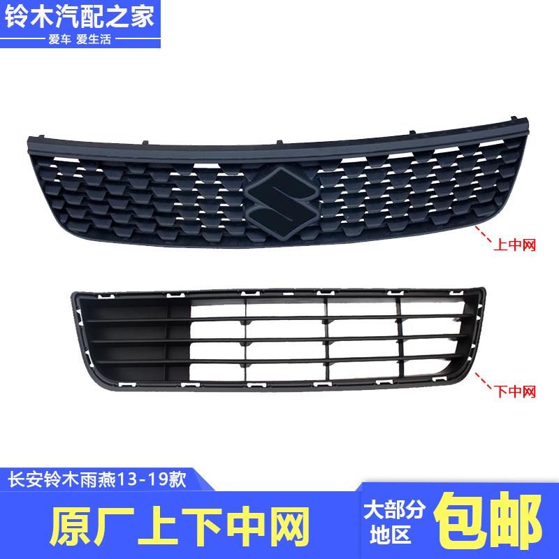 适用长安铃木雨燕13-20年上下中网散热器进气格栅网格栅原厂配件