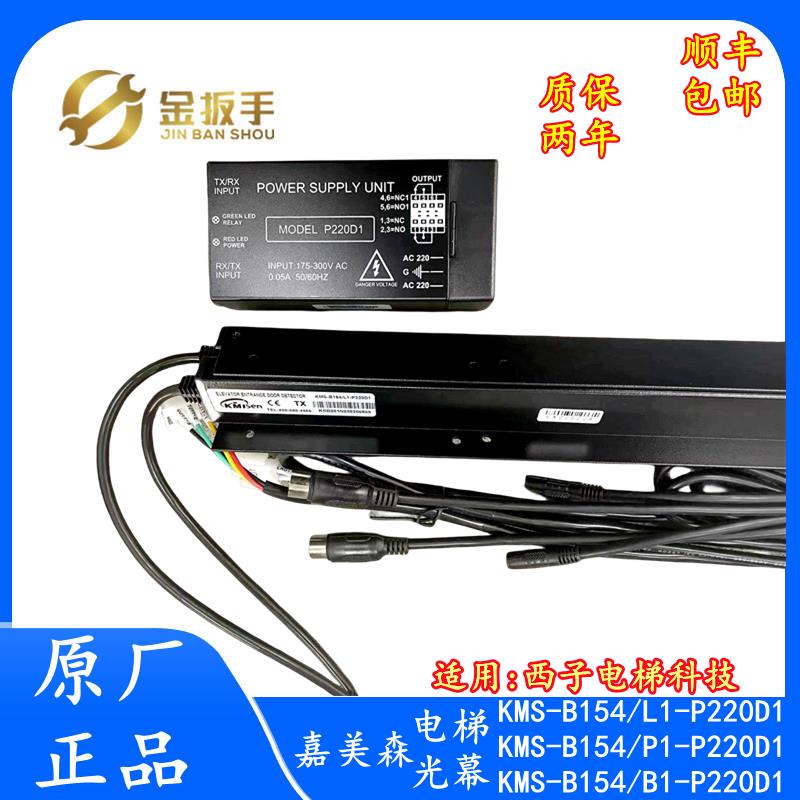 杭州西子电梯原装光幕KMS-B154/L1-P220D1 B154/P1 B1嘉美森154/L