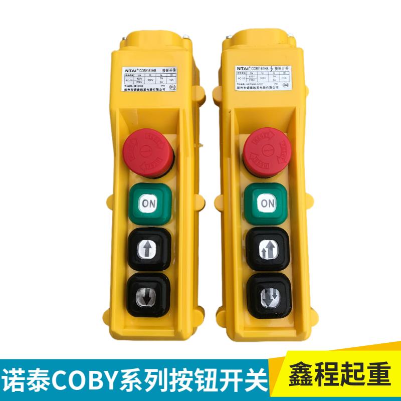 诺泰COBY-61HB系列行车按钮开关 电动葫芦控制手柄一键双速按键
