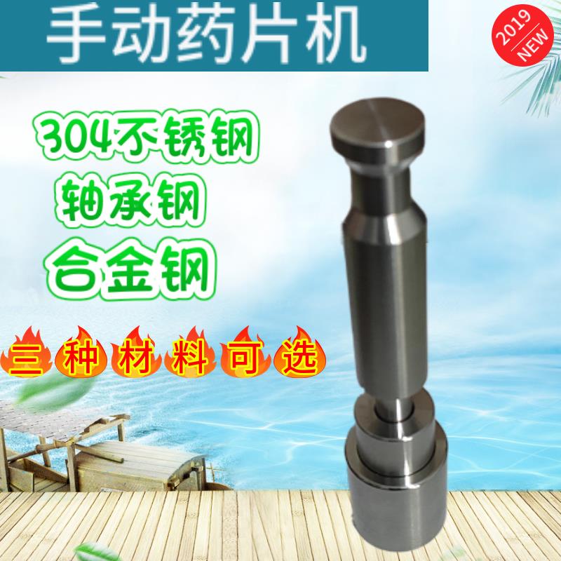 小型手工压片机模具手动冲药片工具6，8,10MM等圆形现货压三七片