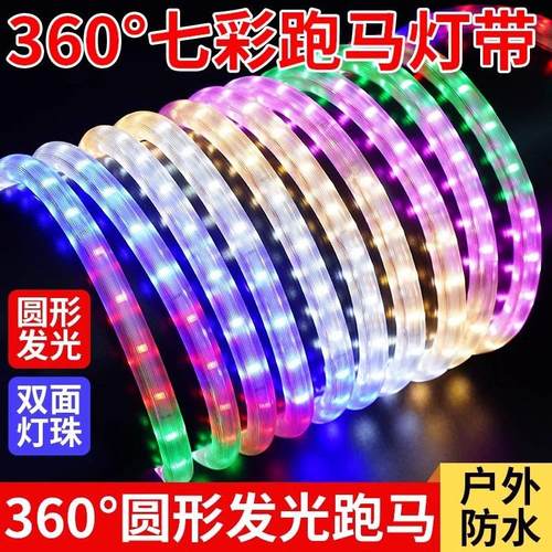 七彩流光跑马灯带220V户外防水流水霓虹夜市门头招牌led彩灯条带