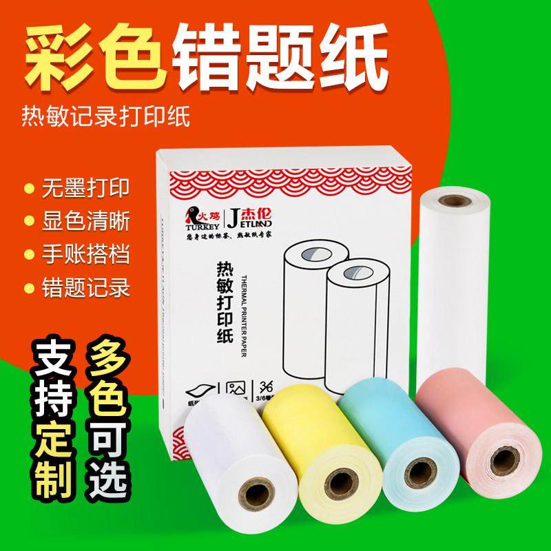 错题打印纸57*30热敏纸作业帮学习抄题学霸整理错题打印纸110*30