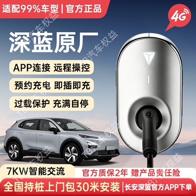 全国包30米安装 长安深蓝充电桩权益转让 原厂国标7kw家充桩质保