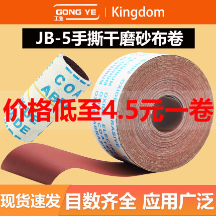 手撕砂布卷木工家具墙面干磨沙纸JB-5软砂布带金属抛光除锈打磨片