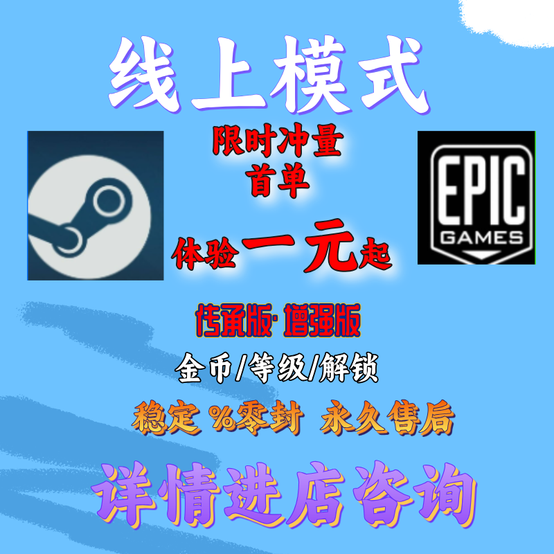 Steam Epic 线上模式刷钱 等级 金币 纯手工差事代肝无限金币