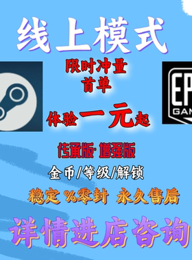 Steam Epic 线上模式刷钱 等级 金币 纯手工差事代肝无限金币