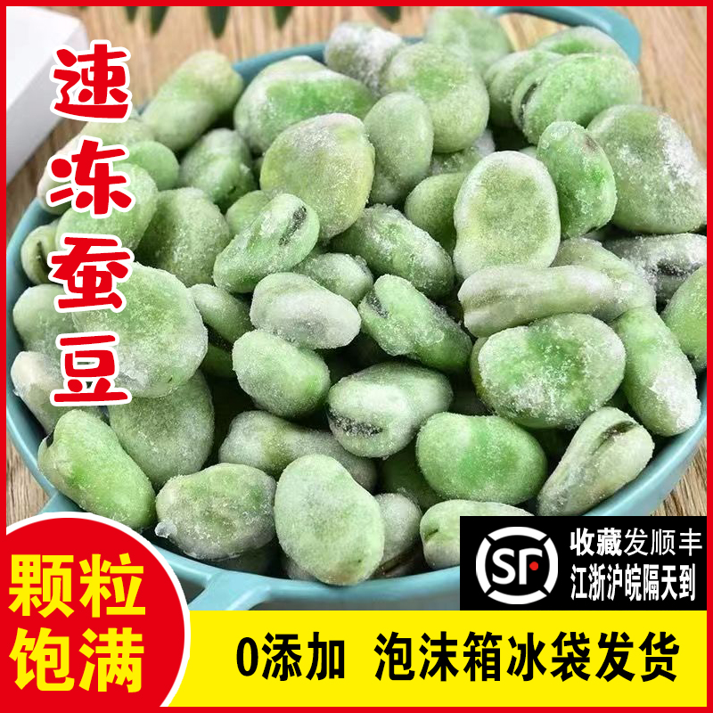 江苏本地大颗速冻蚕豆新鲜零食干货生蚕豆米商用青豆冻蚕豆2024年
