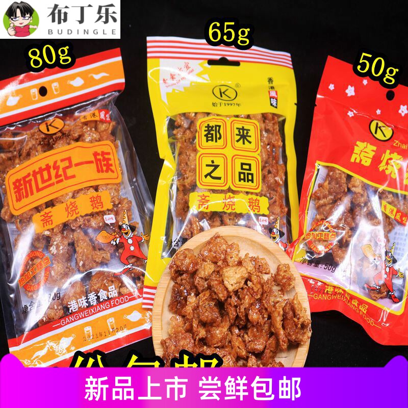 斋烧鹅软80后怀旧零食都来之品新世纪港式风味素肉甜辣油炸糕点