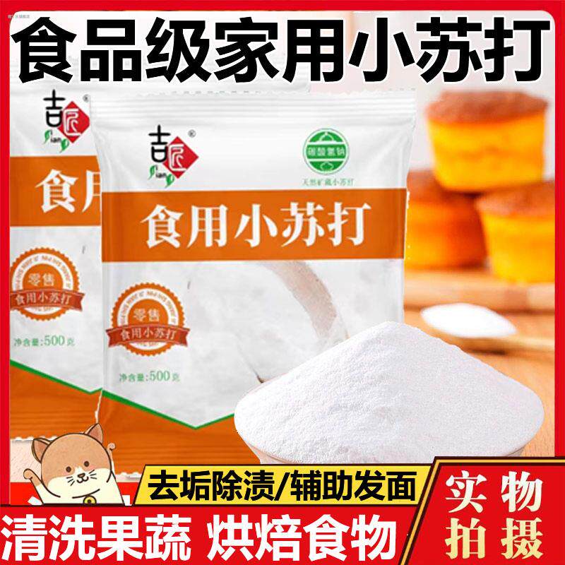 食用小苏打粉食品级家用烘焙原料食用碱果蔬净清洁去污官方旗舰店
