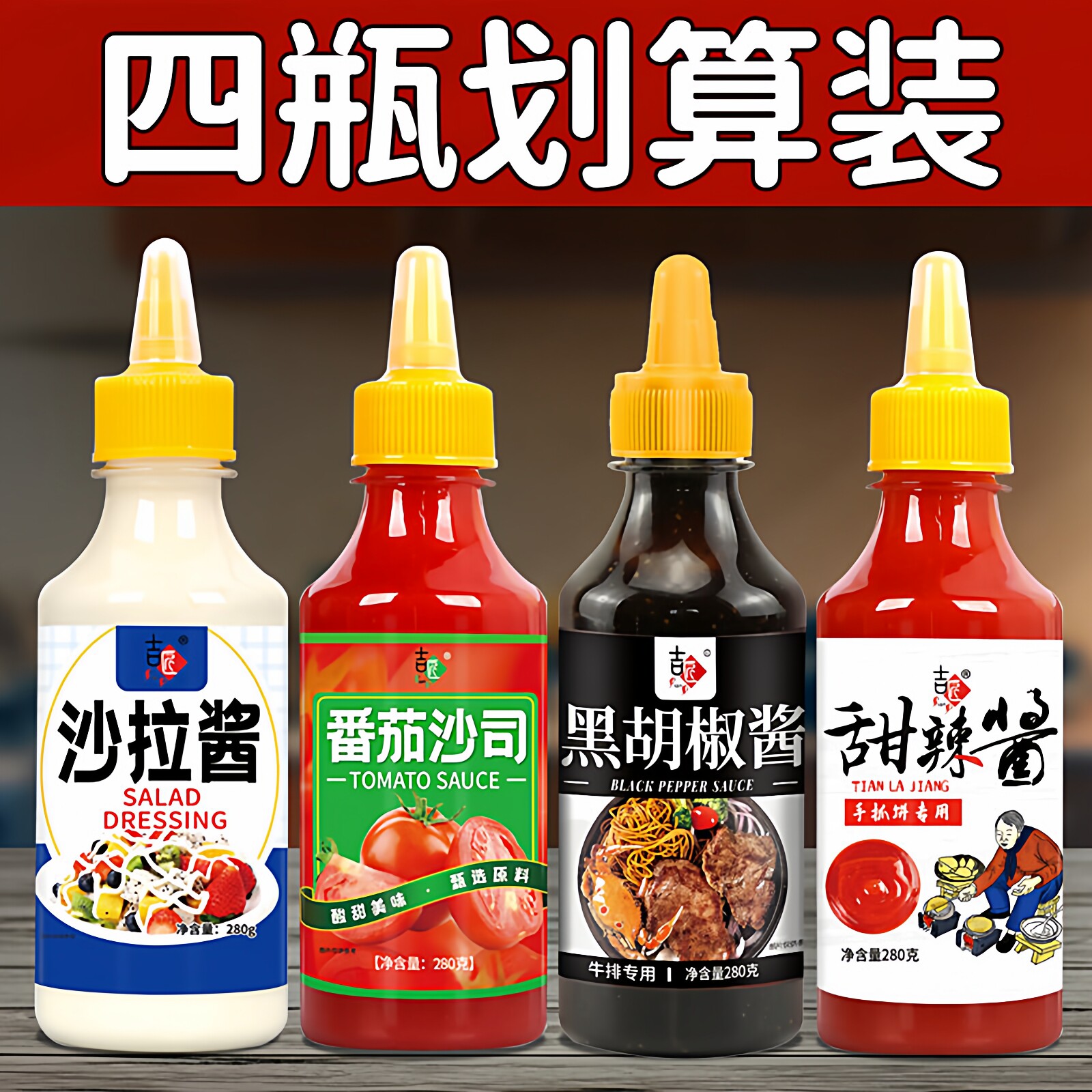 番茄酱沙拉酱黑胡椒甜辣酱组合手抓饼酱料无添加沙司官方旗舰店