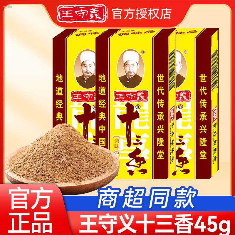 王守义十三香调料45g盒装炒菜调料香料大全正宗13香调味品五香粉