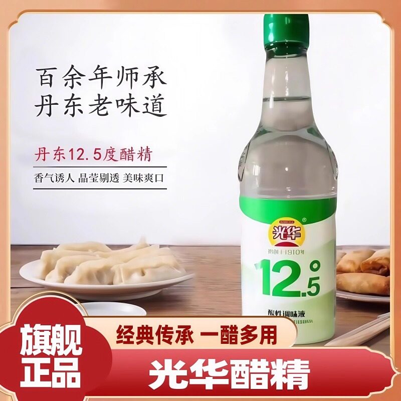 丹东特产光华12度醋精 光华酿造食用白醋蘸水饺凉拌菜面汤调味品