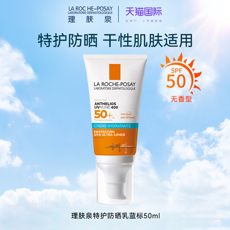 法国理肤泉特护轻盈清爽防晒乳霜SPF50+蓝标 无香50ml