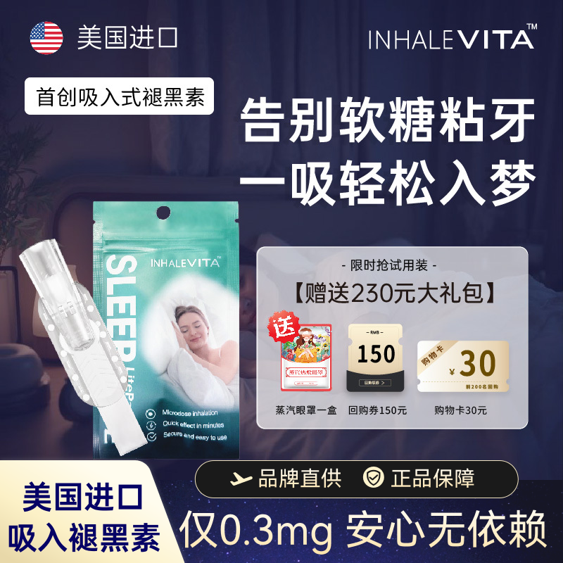 美国进口吸入褪黑素安瓶睡眠试用