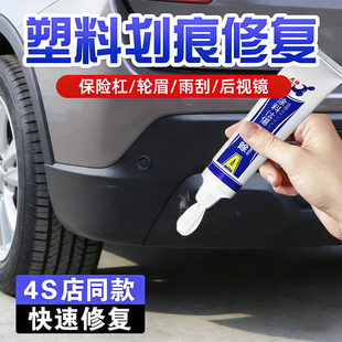 汽车轮眉划痕修复保险杠修复黑色塑料件补翻新刮痕轮眉划痕修复蜡