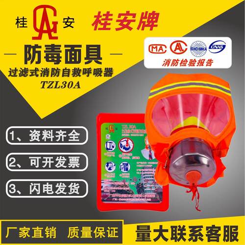 桂安/平安牌防毒面具TZL30A过滤式消防自救呼吸器 火灾逃生面具