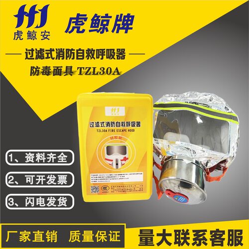 虎鲸安TZL30A过滤式消防自救黄盒