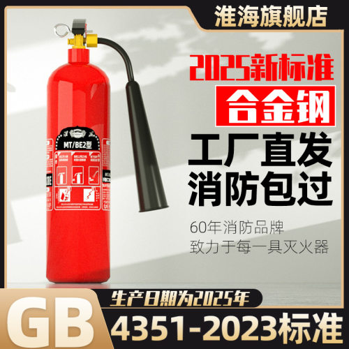 淮海二氧化碳灭火器型2025新国标