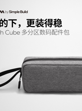 Simple Build数据线充电器收纳包 Cordura考杜拉耐磨多功能数码包多隔层分区便携充电线充电宝收纳包通勤旅行