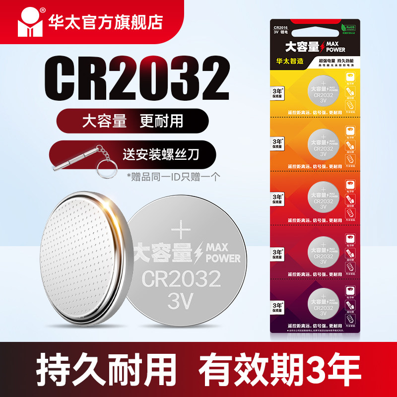 华太纽扣电池CR2032/2016/2025锂电池3V遥控器电子秤汽车钥匙电池,3C数码配件,普通干电池,淘宝优惠券,粉丝福利购,淘宝优惠卷