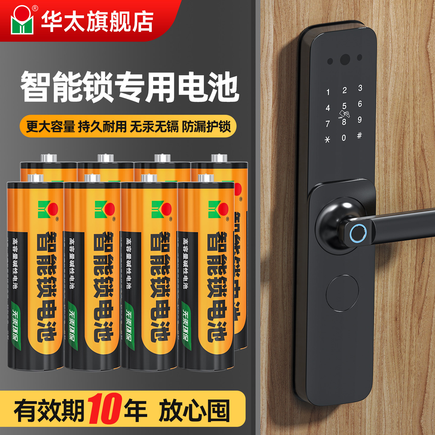 华太大容量智能门锁电池5号碱性密码锁电子锁指纹锁专用五号防盗门锁电池鼠标血压计燃气表大型玩具门铃电池