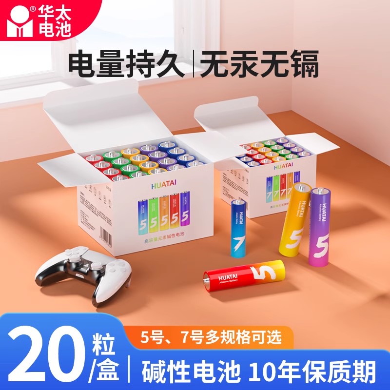 华太电池5号7号五彩碱性电池五号七号儿童玩具电池遥控器鼠标干电池20粒正品空调电视1.5V华太官方旗舰店官网