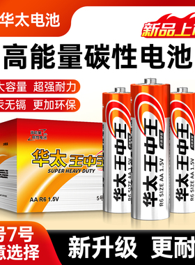华太电池5号血压计话筒电子秤7号r6p迷你手电筒儿童玩具电视空调遥控器鼠标闹钟五5号七7号碳性r03批发通用