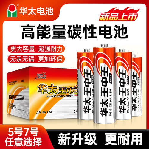 华太升级碳性5号7号电池防爆防漏