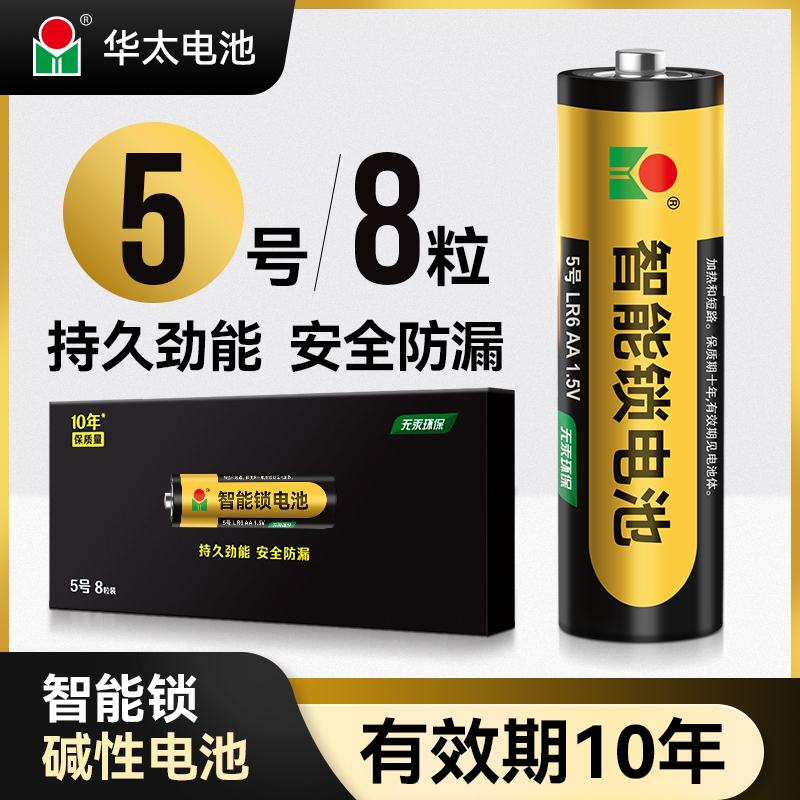 华太智能锁碱性电池10年有效期