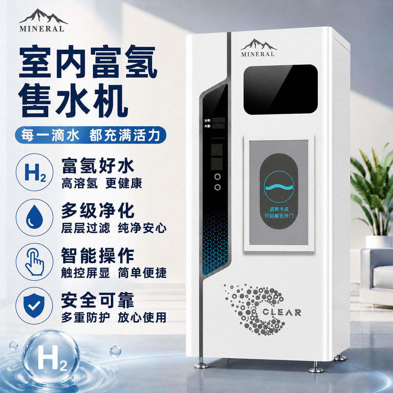 室内专用富氢自动售水机商用水素水净水器社区商超直饮水富氢水站