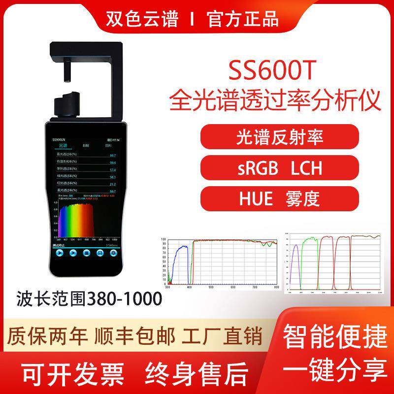 SS900LN全光谱透过率检测仪多波长透过率测试仪透光率透射率测