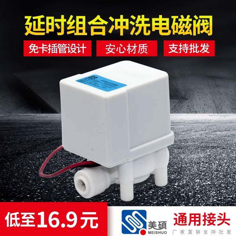 净水器18s延时组合冲洗电磁阀家用反渗透ro机配件通用24V2分口口